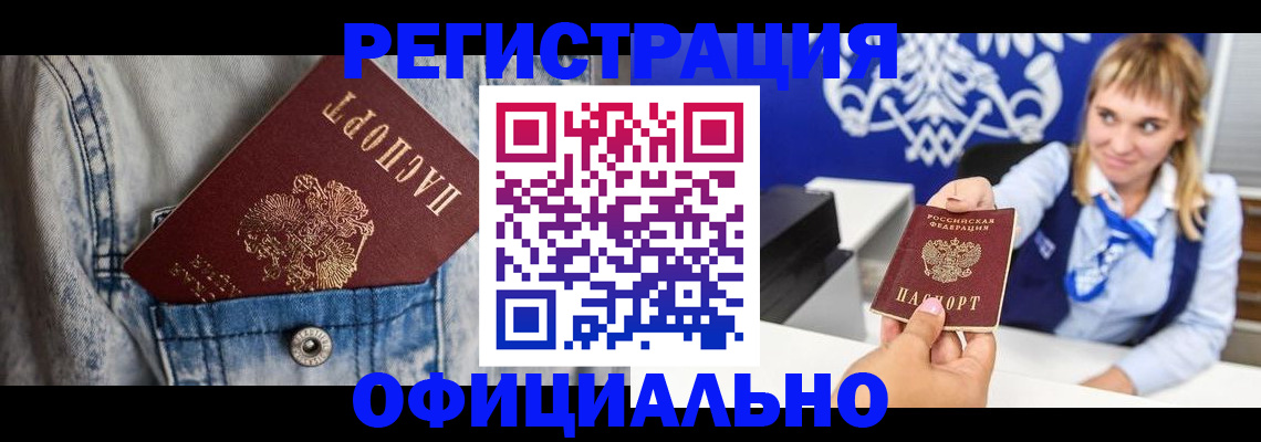 прописка 2025 в Волгограде