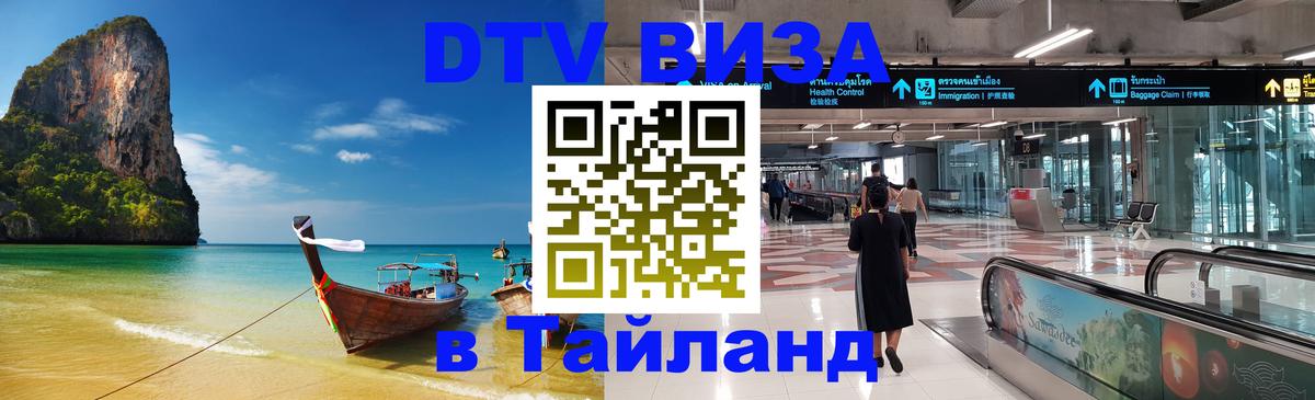 DTV виза Тайланд Волгоград 