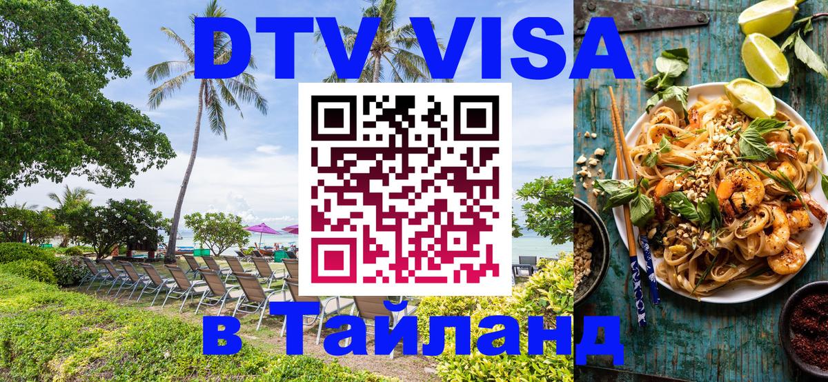 Купить DTV визу в Таиланд 