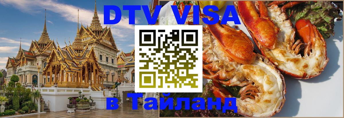 Стоимость и условия DTV визы — оформление в Таиланд под ключ - 